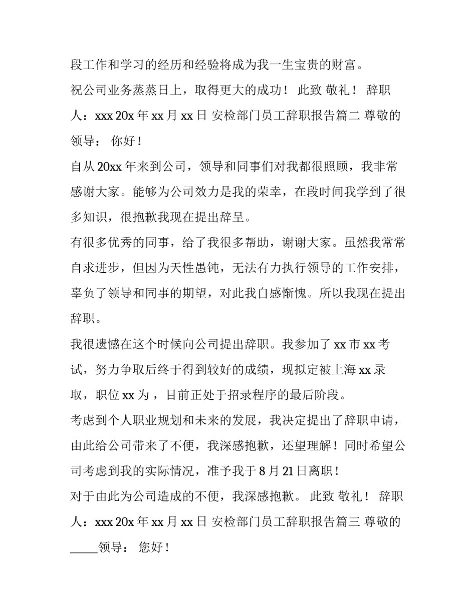2023年安检部门员工辞职报告(5篇)_第3页
