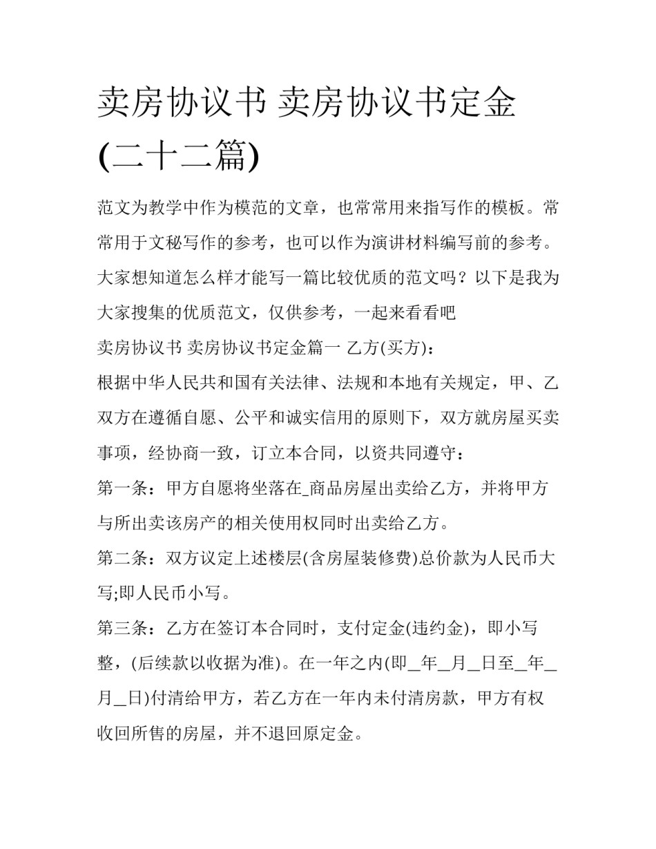 卖房协议书 卖房协议书定金(二十二篇)_第1页