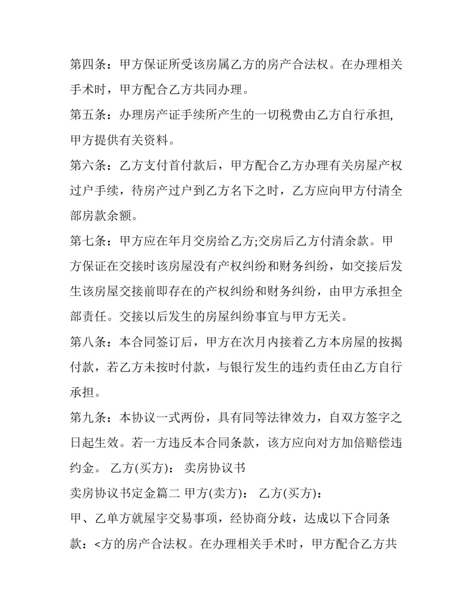 卖房协议书 卖房协议书定金(二十二篇)_第2页