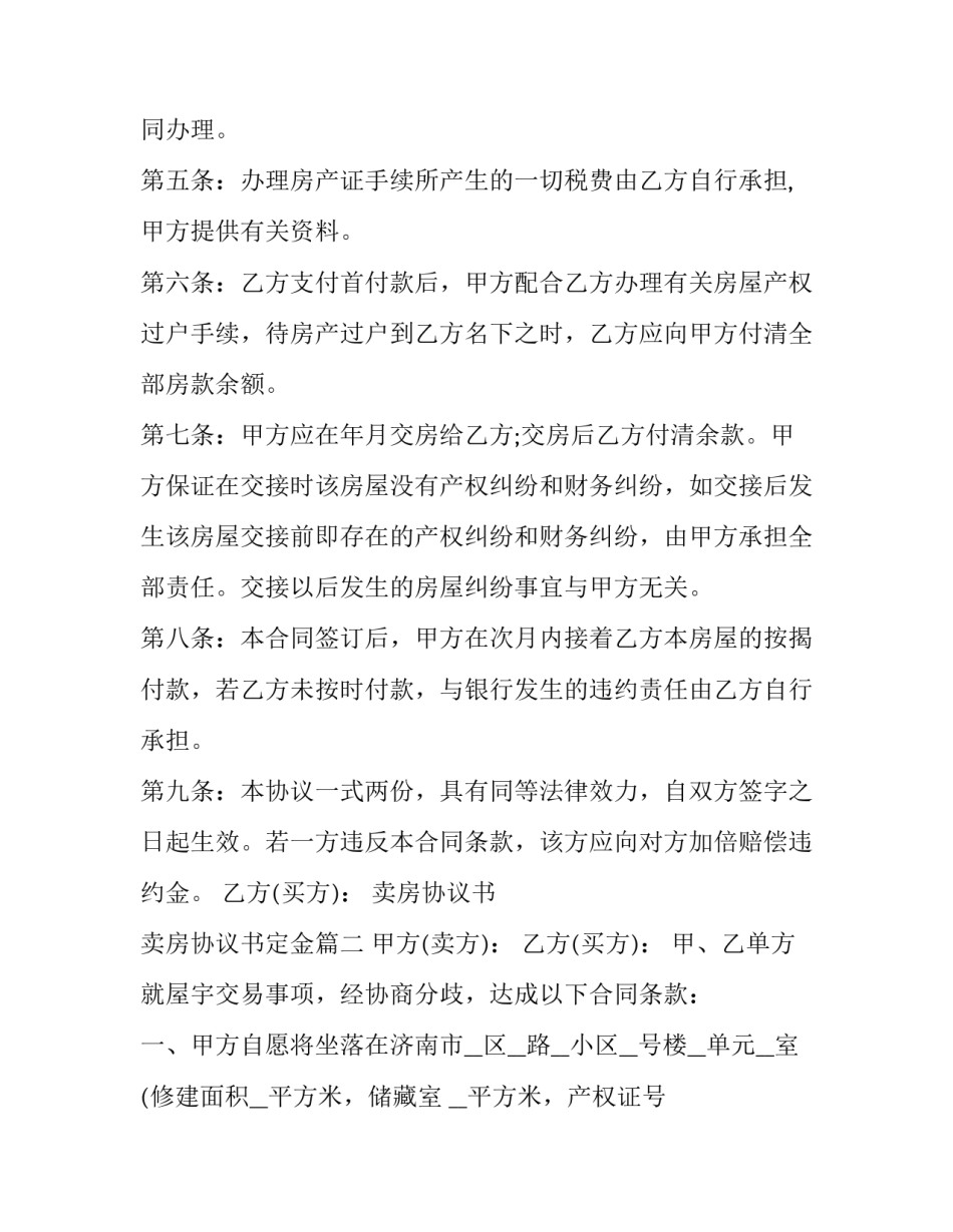 卖房协议书 卖房协议书定金(二十二篇)_第3页