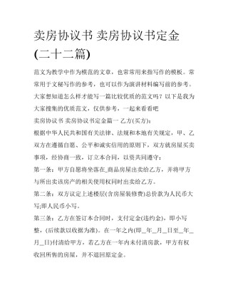 卖房协议书 卖房协议书定金(二十二篇)