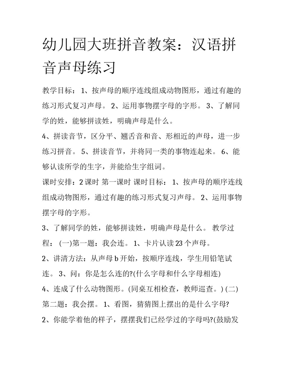 幼儿园大班拼音教案：汉语拼音声母练习_第1页