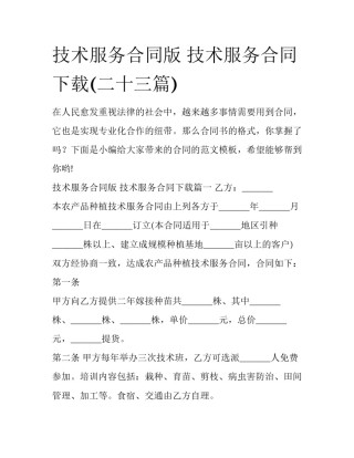 技术服务合同版 技术服务合同下载(二十三篇)