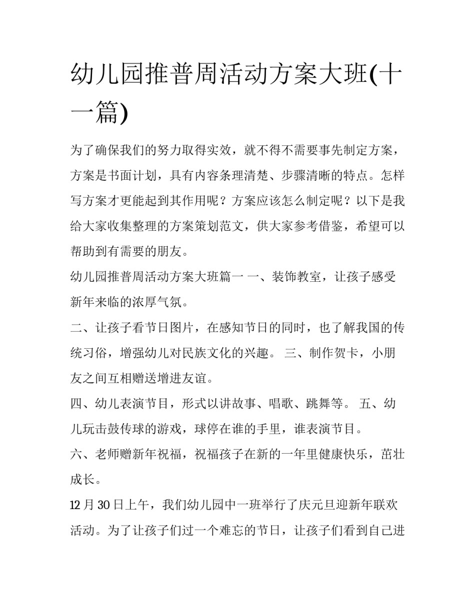 幼儿园推普周活动方案大班(十一篇)_第1页
