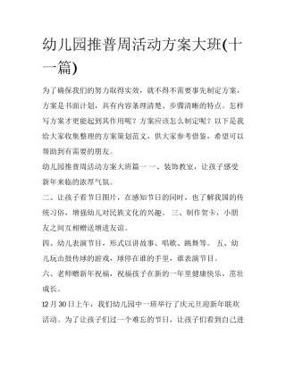 幼儿园推普周活动方案大班(十一篇)