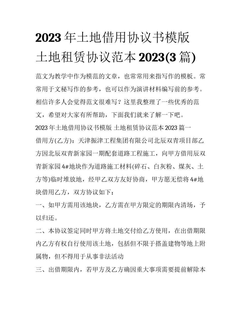 2023年土地借用协议书模版 土地租赁协议范本2023(3篇)_第1页