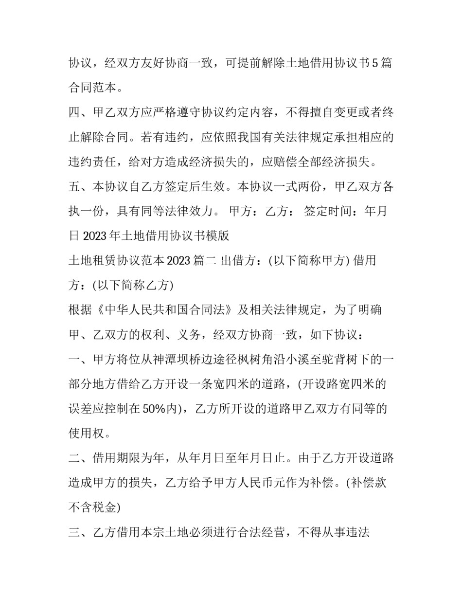 2023年土地借用协议书模版 土地租赁协议范本2023(3篇)_第2页