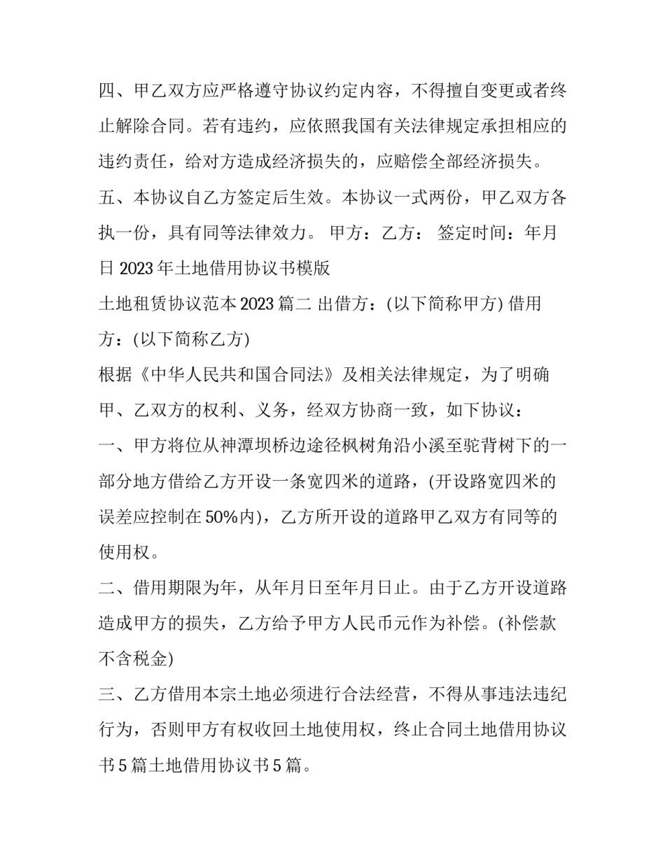 2023年土地借用协议书模版 土地租赁协议范本2023(3篇)_第3页