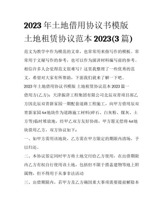 2023年土地借用协议书模版 土地租赁协议范本2023(3篇)