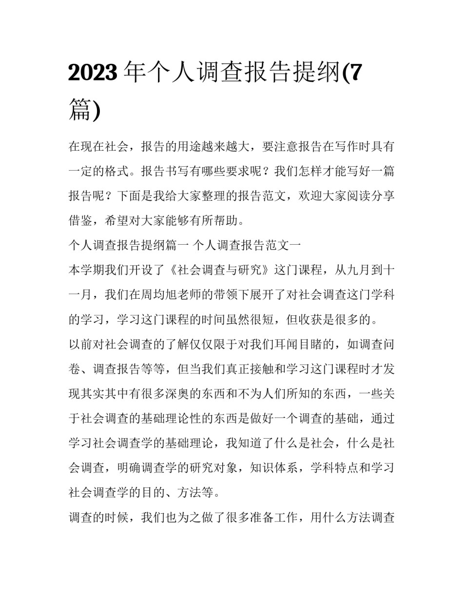2023年个人调查报告提纲(7篇)_第1页