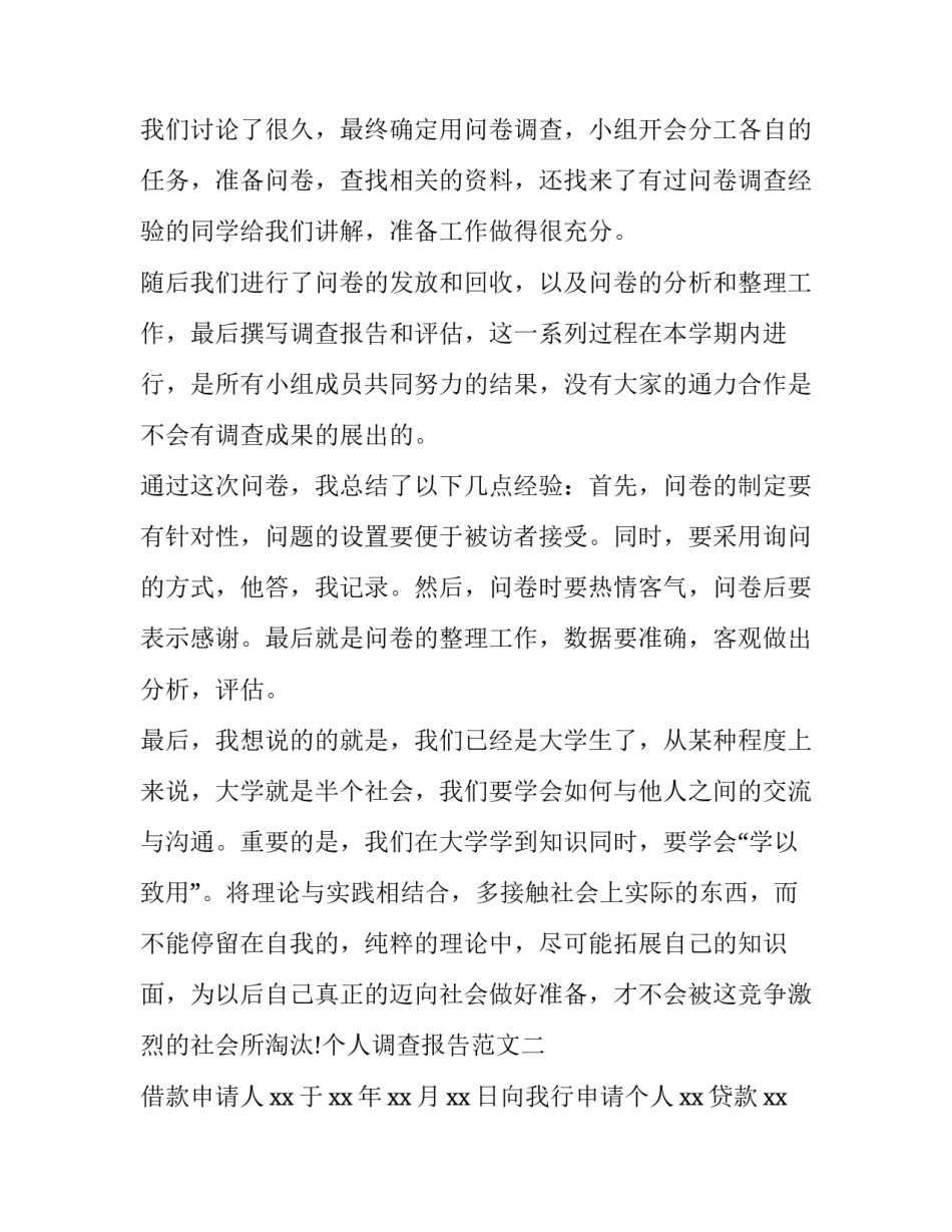 2023年个人调查报告提纲(7篇)_第2页