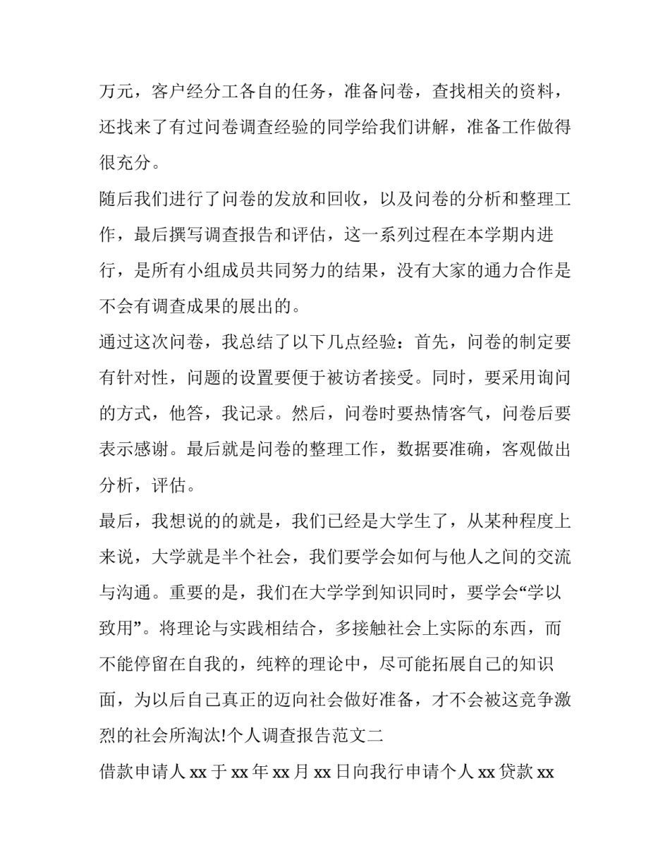 2023年个人调查报告提纲(7篇)_第3页