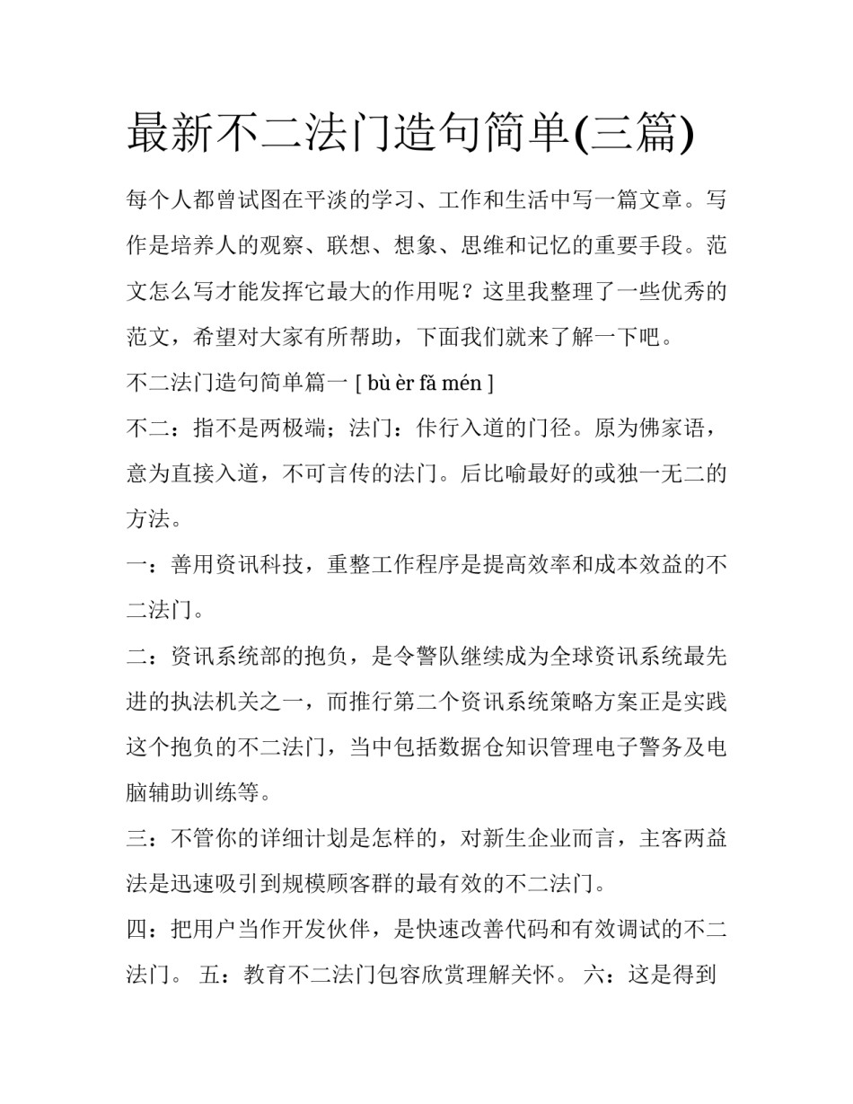 最新不二法门造句简单(三篇)_第1页