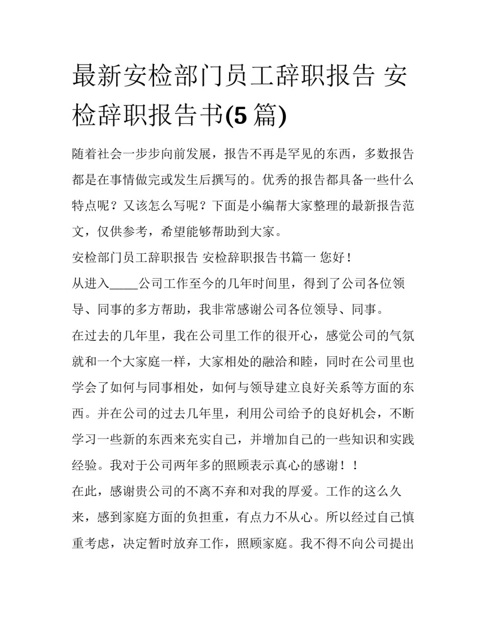 最新安检部门员工辞职报告 安检辞职报告书(5篇)_第1页