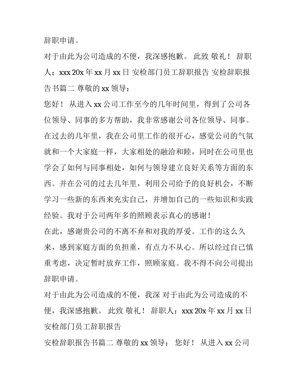 最新安检部门员工辞职报告 安检辞职报告书(5篇)_第2页