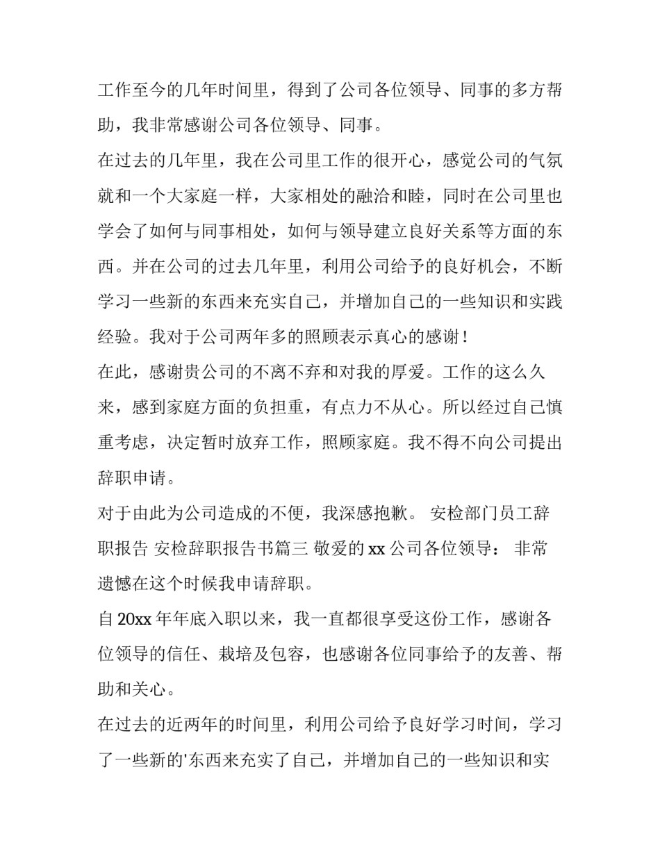 最新安检部门员工辞职报告 安检辞职报告书(5篇)_第3页