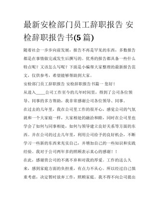 最新安检部门员工辞职报告 安检辞职报告书(5篇)