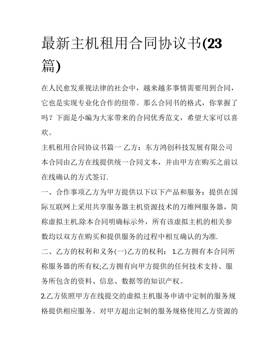 最新主机租用合同协议书(23篇)_第1页