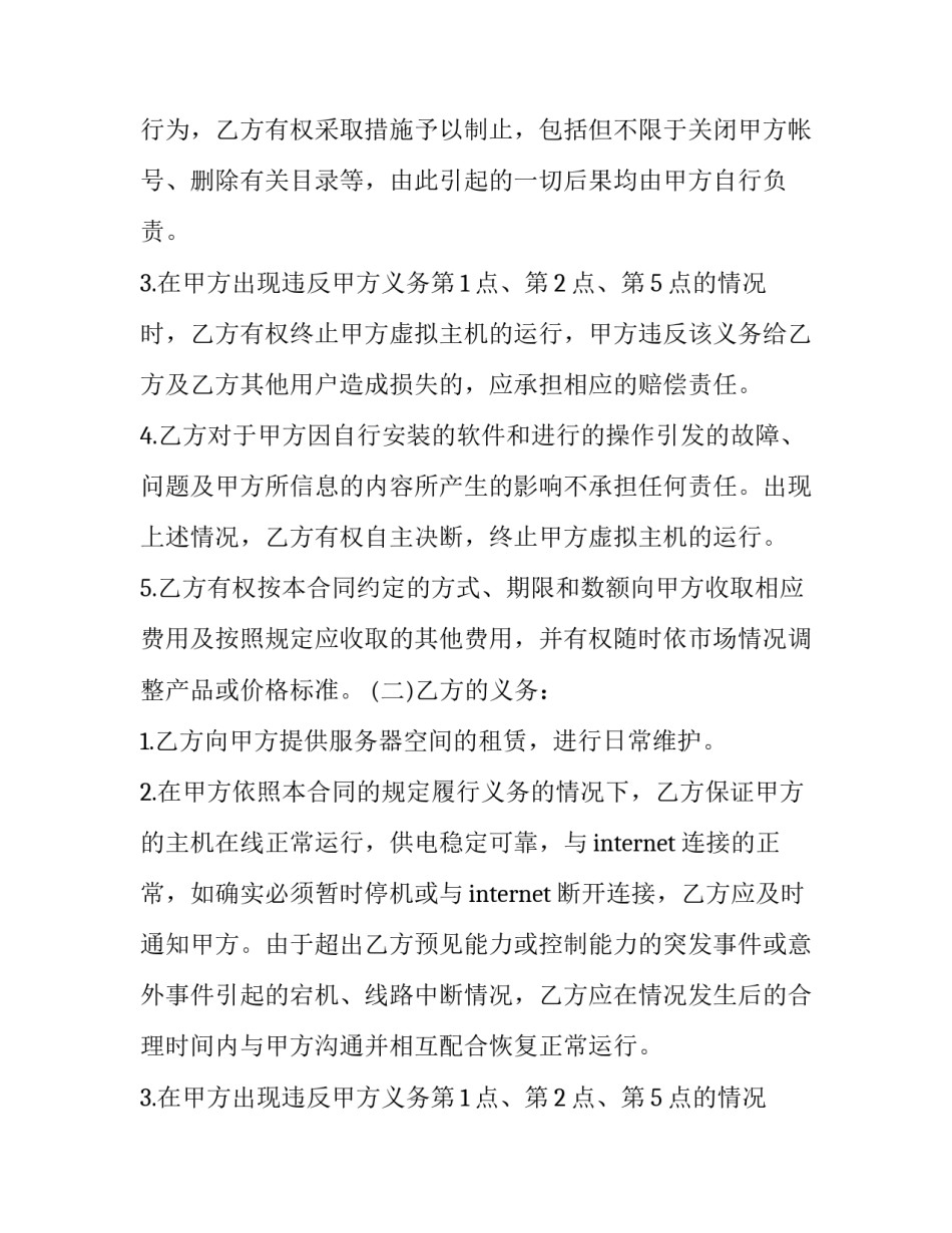 最新主机租用合同协议书(23篇)_第2页