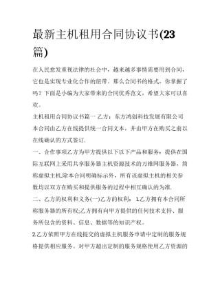 最新主机租用合同协议书(23篇)