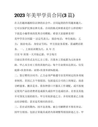 2023年美甲学员合同(3篇)