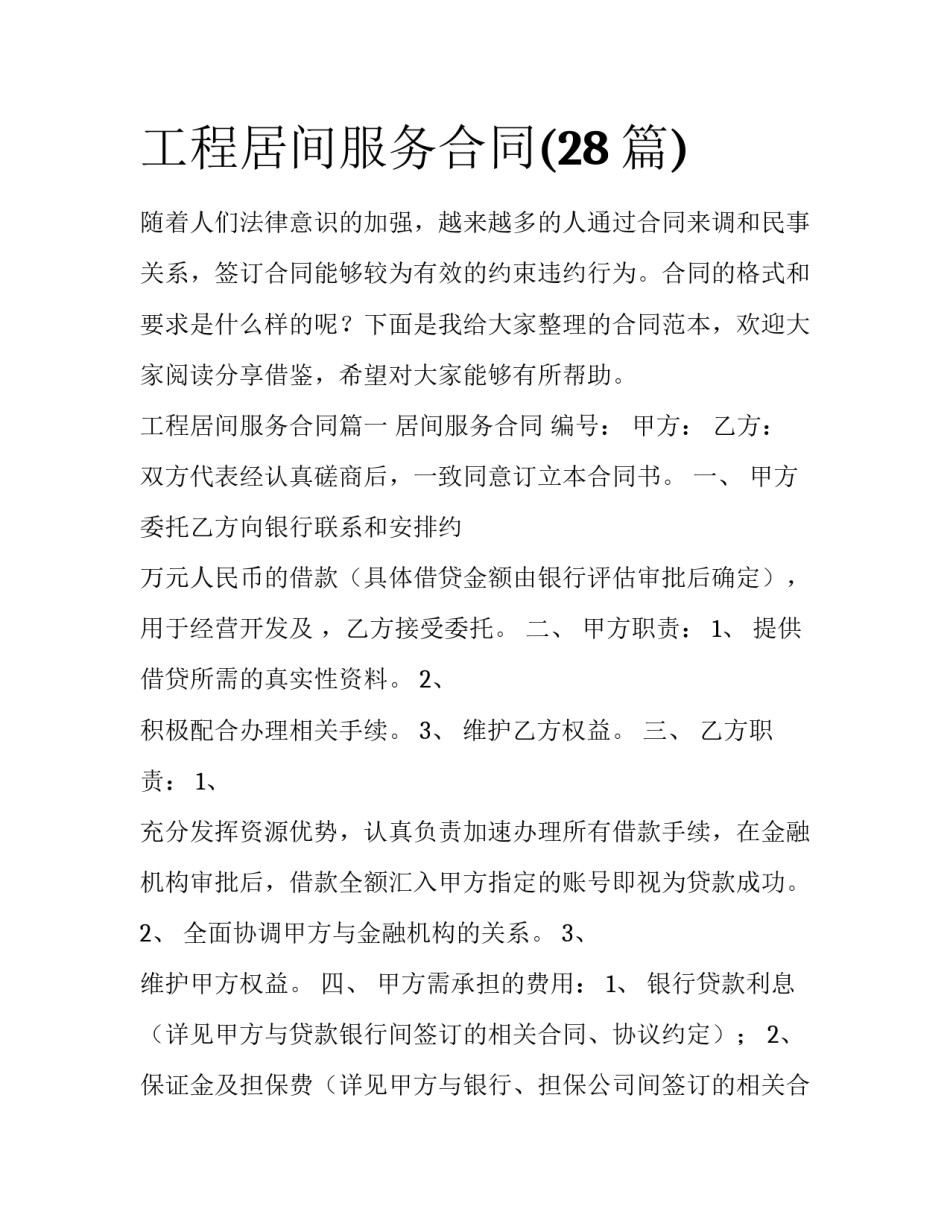 工程居间服务合同(28篇)_第1页
