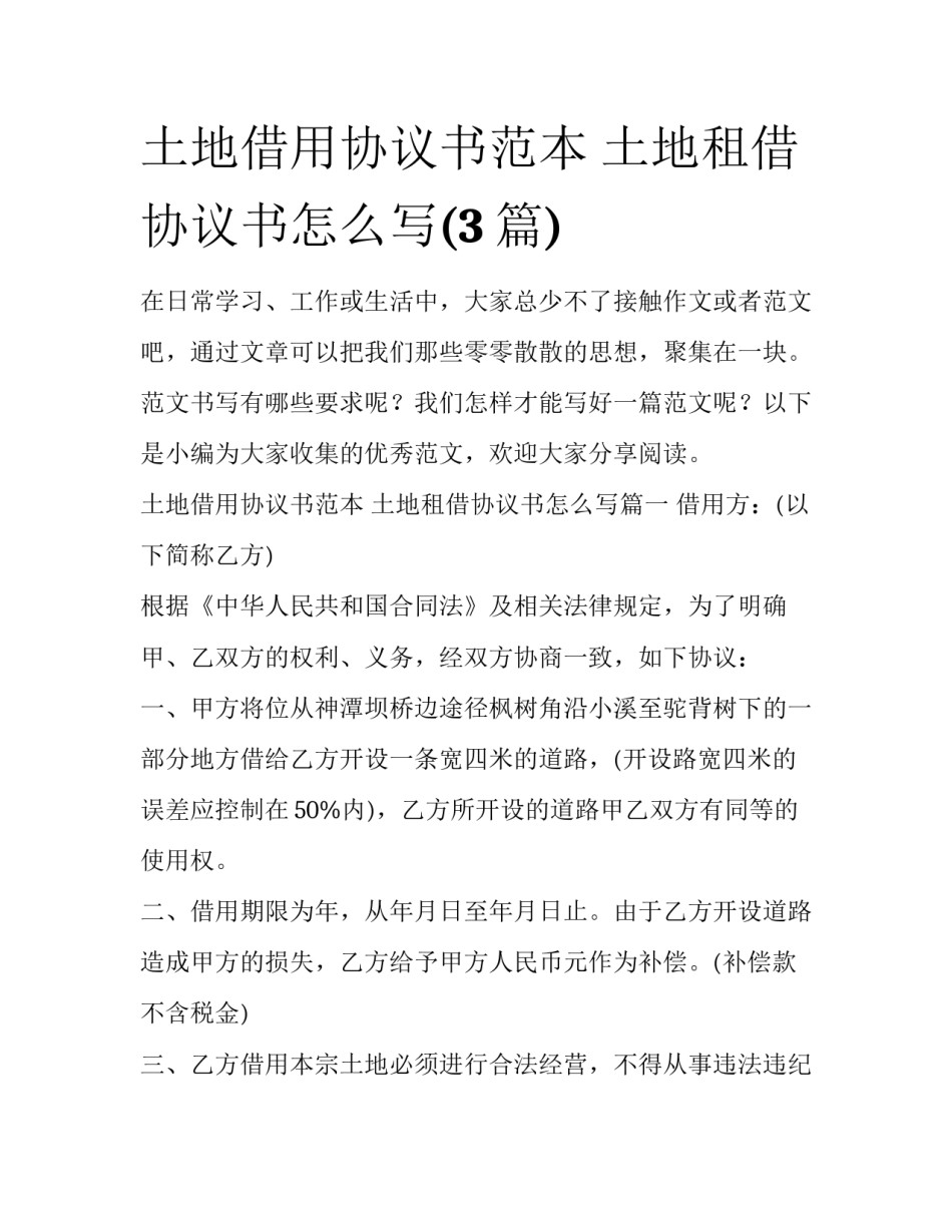土地借用协议书范本 土地租借协议书怎么写(3篇)_第1页
