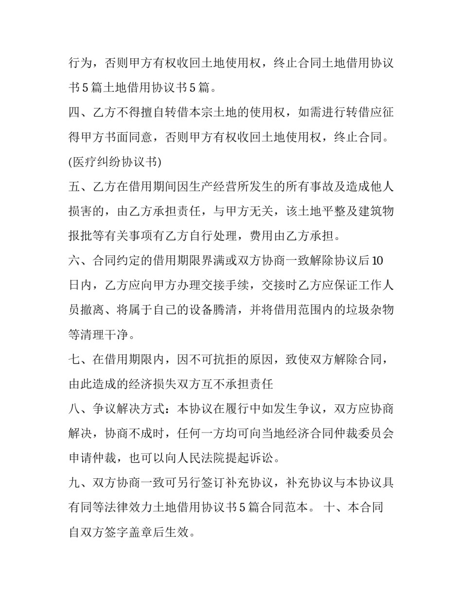 土地借用协议书范本 土地租借协议书怎么写(3篇)_第2页