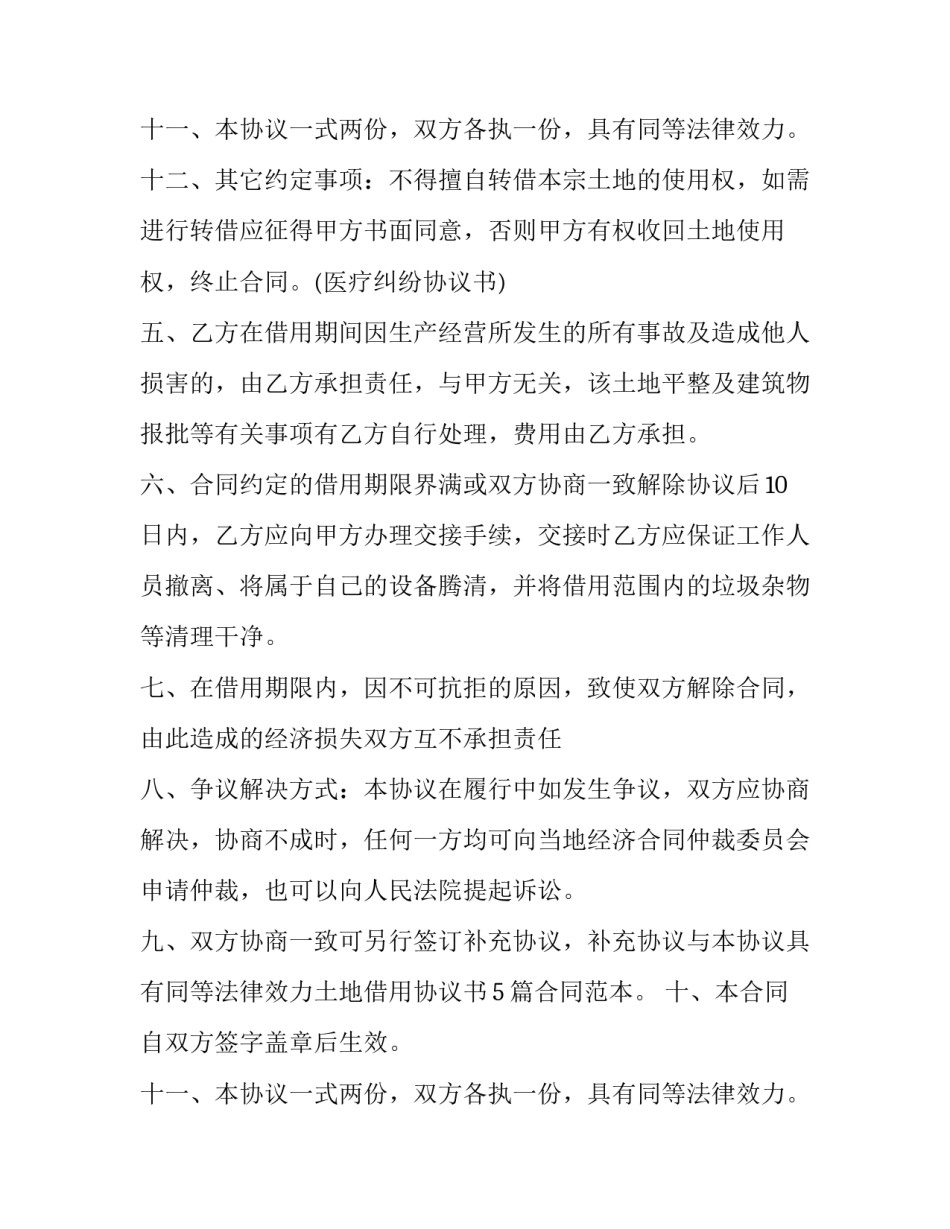 土地借用协议书范本 土地租借协议书怎么写(3篇)_第3页