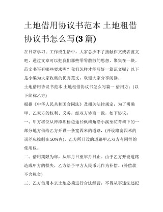 土地借用协议书范本 土地租借协议书怎么写(3篇)