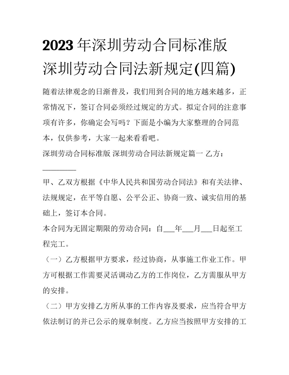 2023年深圳劳动合同标准版 深圳劳动合同法新规定(四篇)_第1页