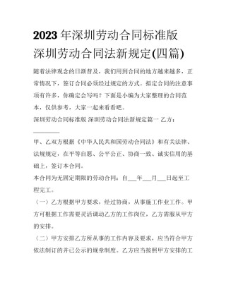 2023年深圳劳动合同标准版 深圳劳动合同法新规定(四篇)