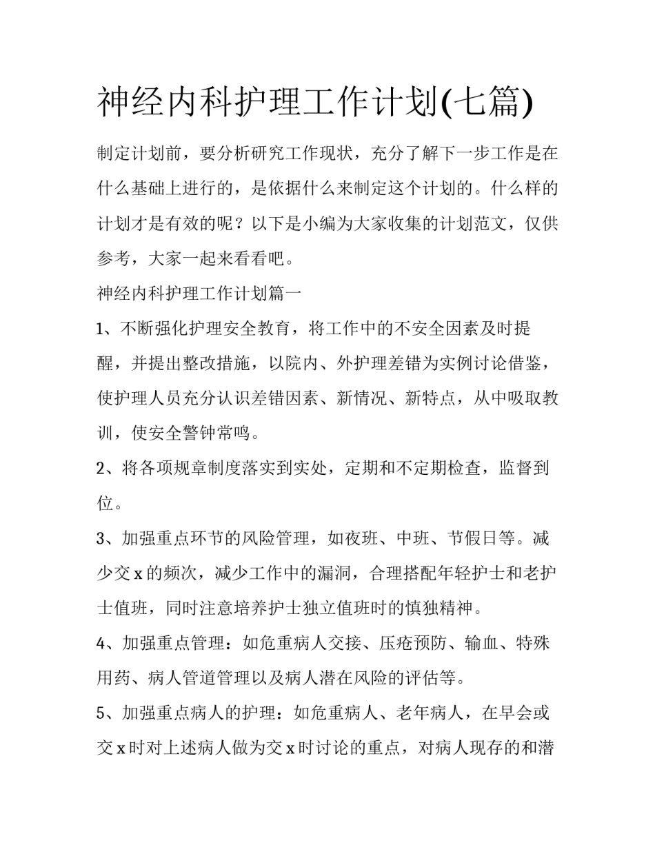 神经内科护理工作计划(七篇)_第1页