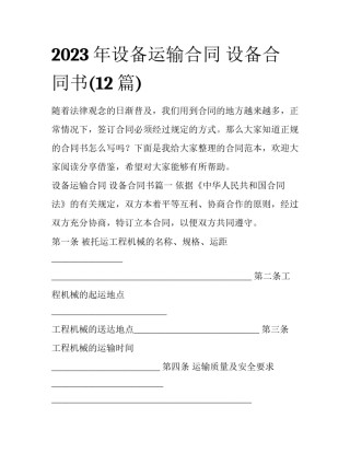 2023年设备运输合同 设备合同书(12篇)