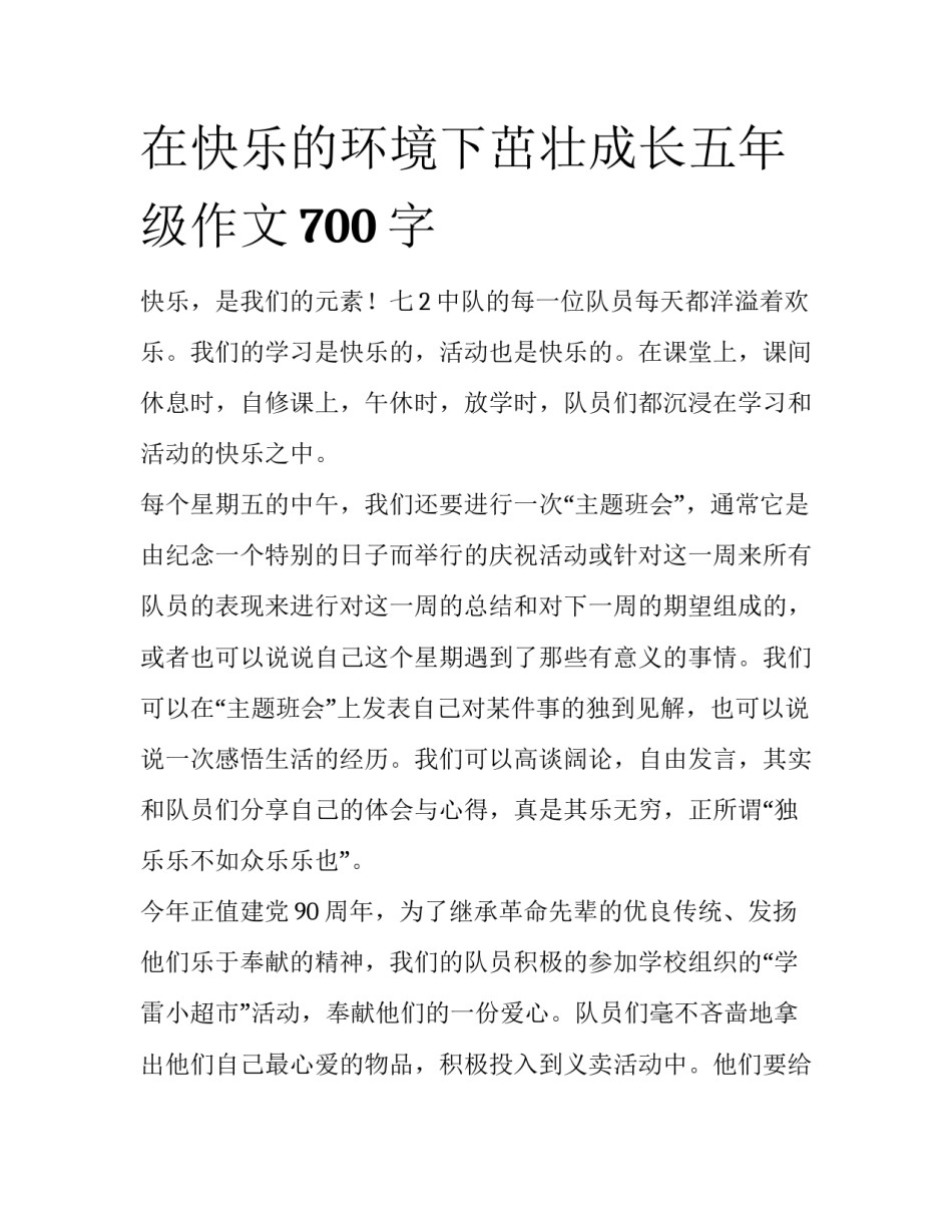 在快乐的环境下茁壮成长五年级作文700字_第1页