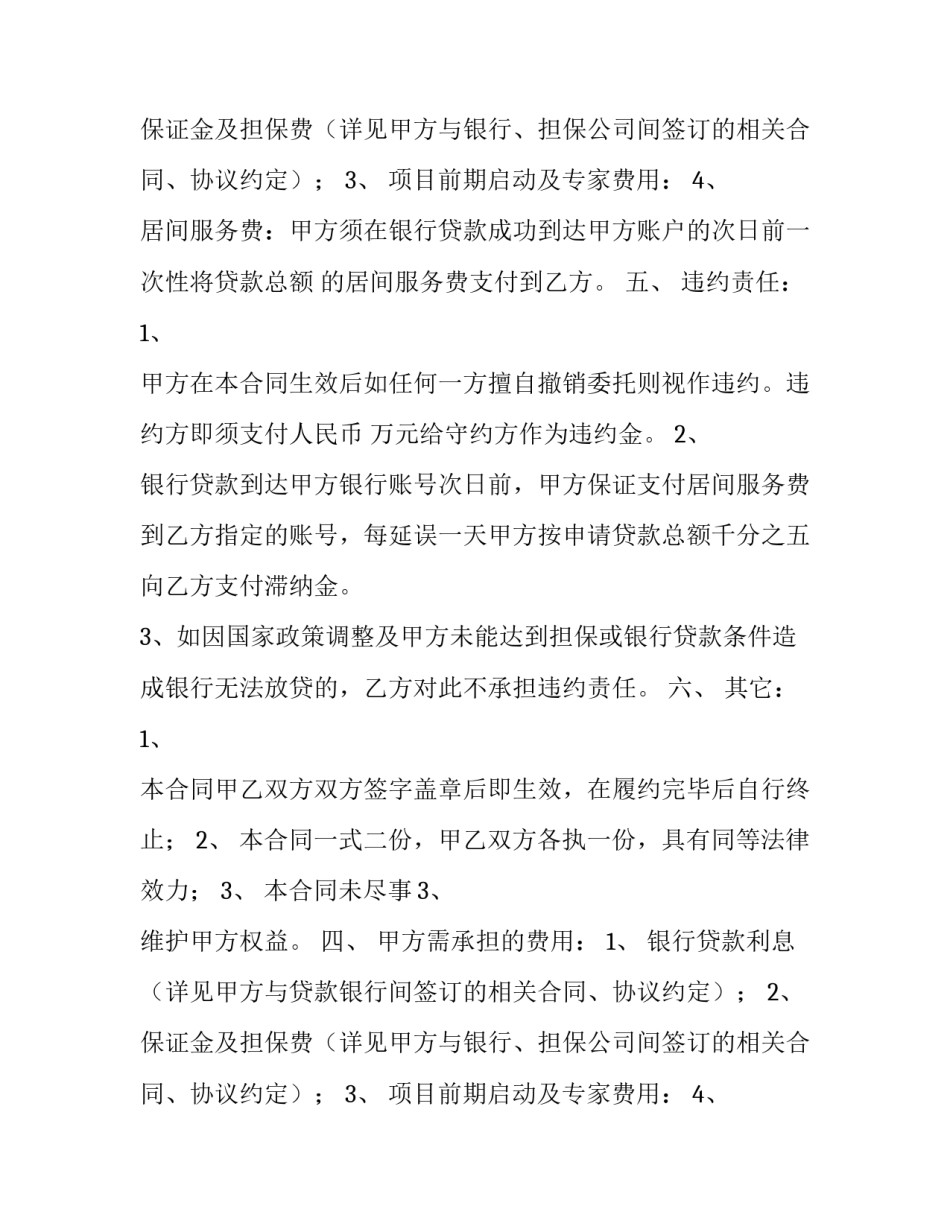 委托居间服务合同(28篇)_第2页
