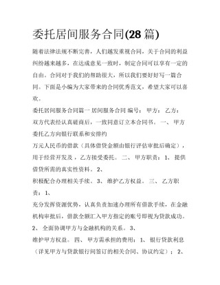 委托居间服务合同(28篇)