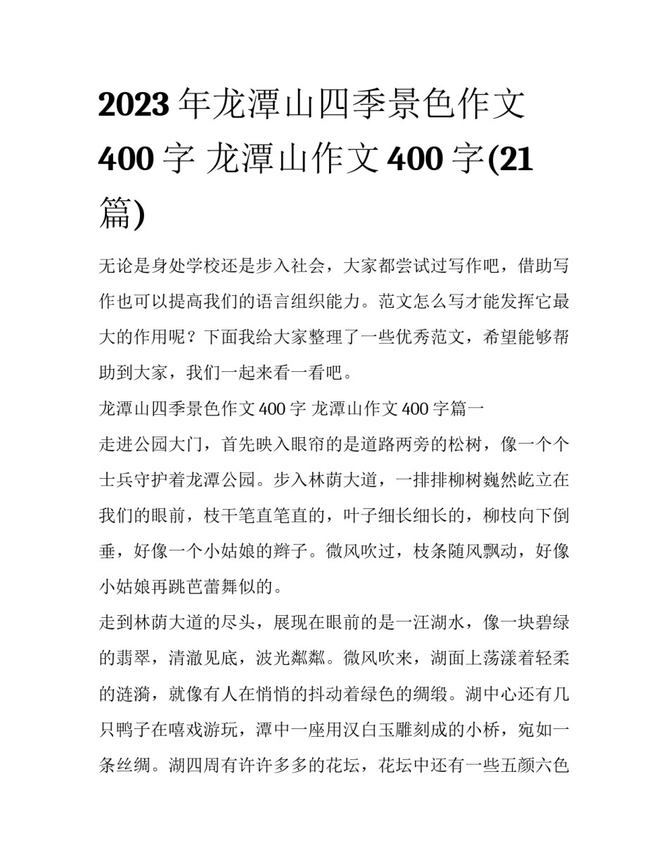 2023年龙潭山四季景色作文400字 龙潭山作文400字(21篇)_第1页