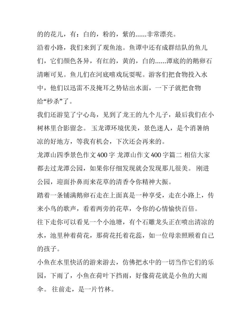 2023年龙潭山四季景色作文400字 龙潭山作文400字(21篇)_第2页