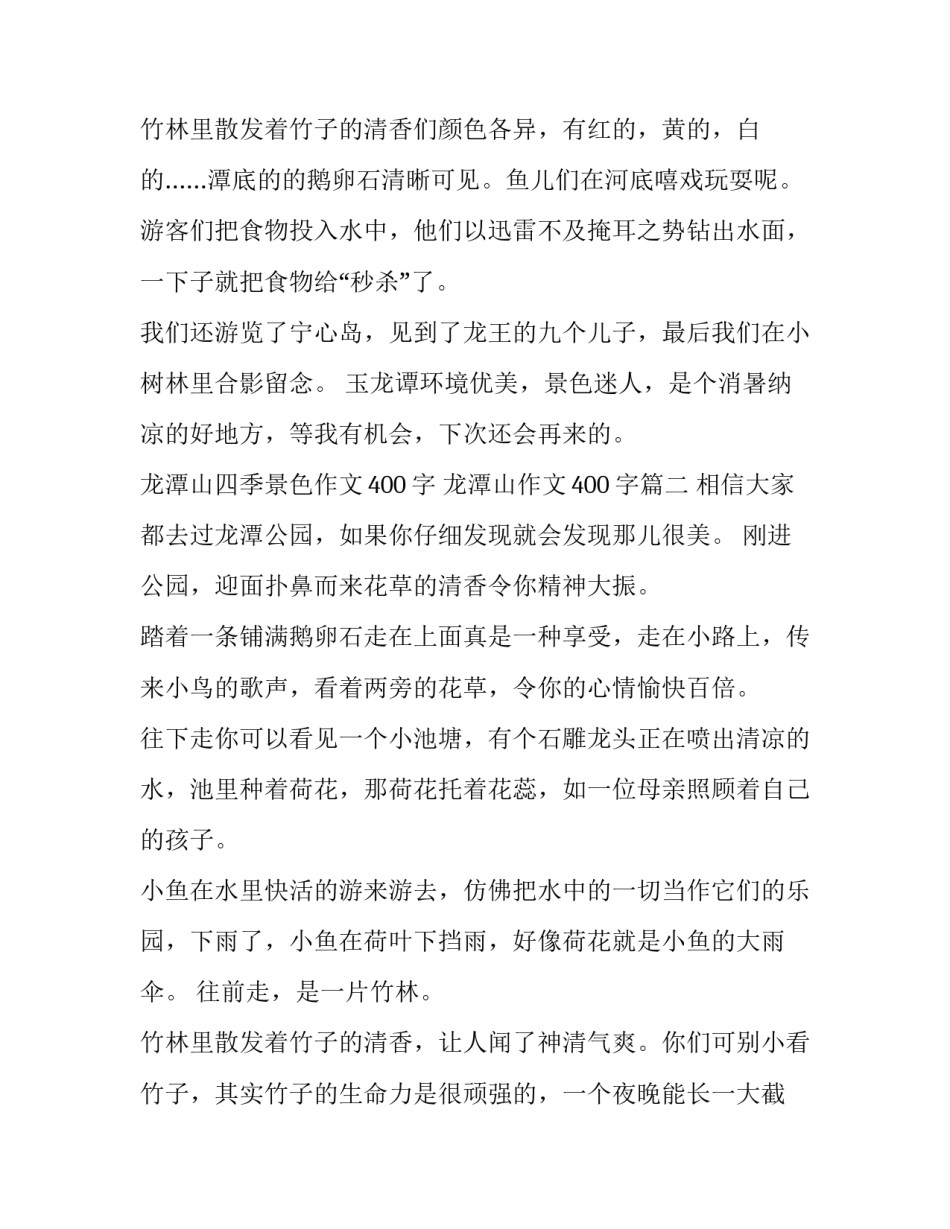 2023年龙潭山四季景色作文400字 龙潭山作文400字(21篇)_第3页