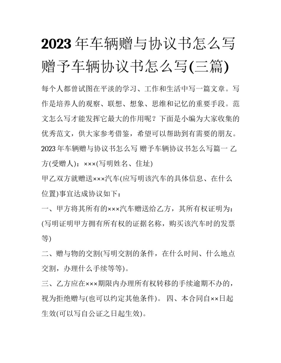 2023年车辆赠与协议书怎么写 赠予车辆协议书怎么写(三篇)_第1页