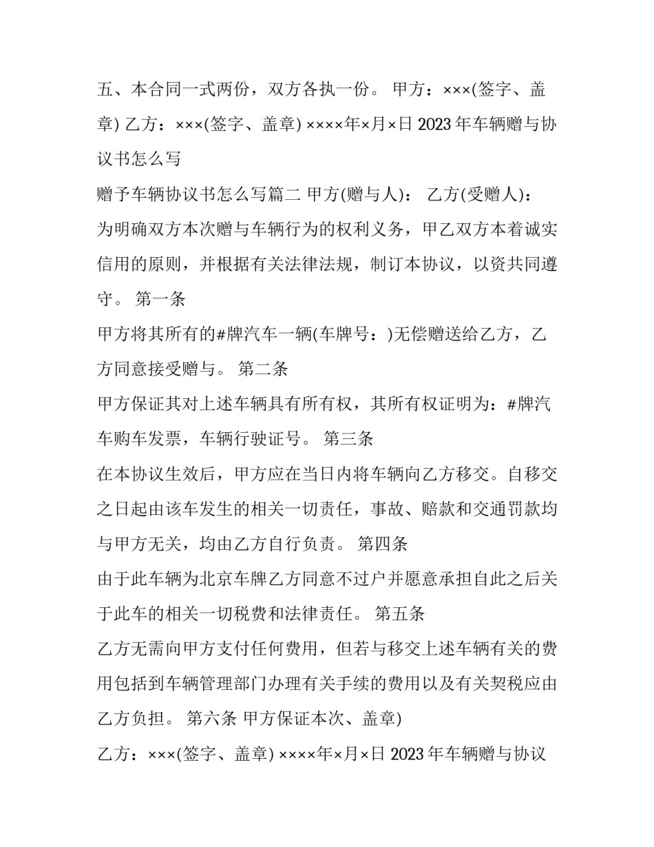 2023年车辆赠与协议书怎么写 赠予车辆协议书怎么写(三篇)_第2页