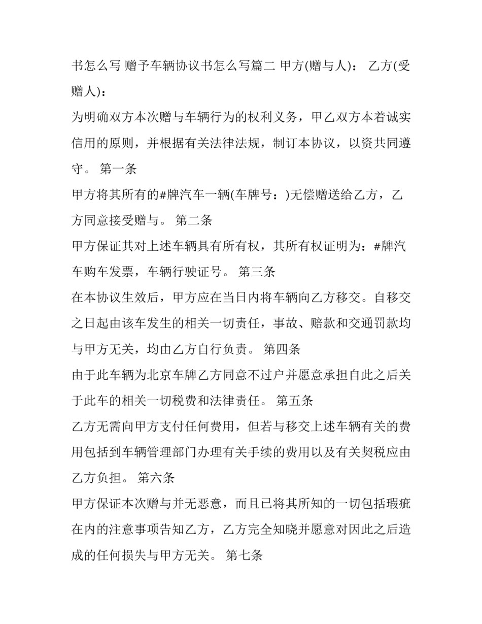 2023年车辆赠与协议书怎么写 赠予车辆协议书怎么写(三篇)_第3页
