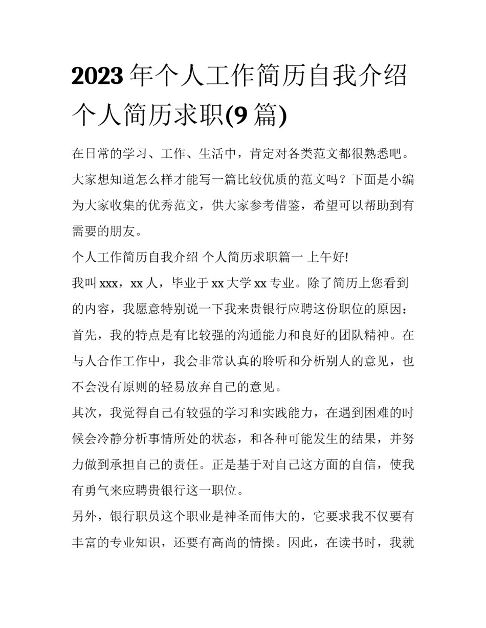 2023年个人工作简历自我介绍 个人简历求职(9篇)_第1页