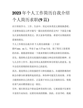 2023年个人工作简历自我介绍 个人简历求职(9篇)