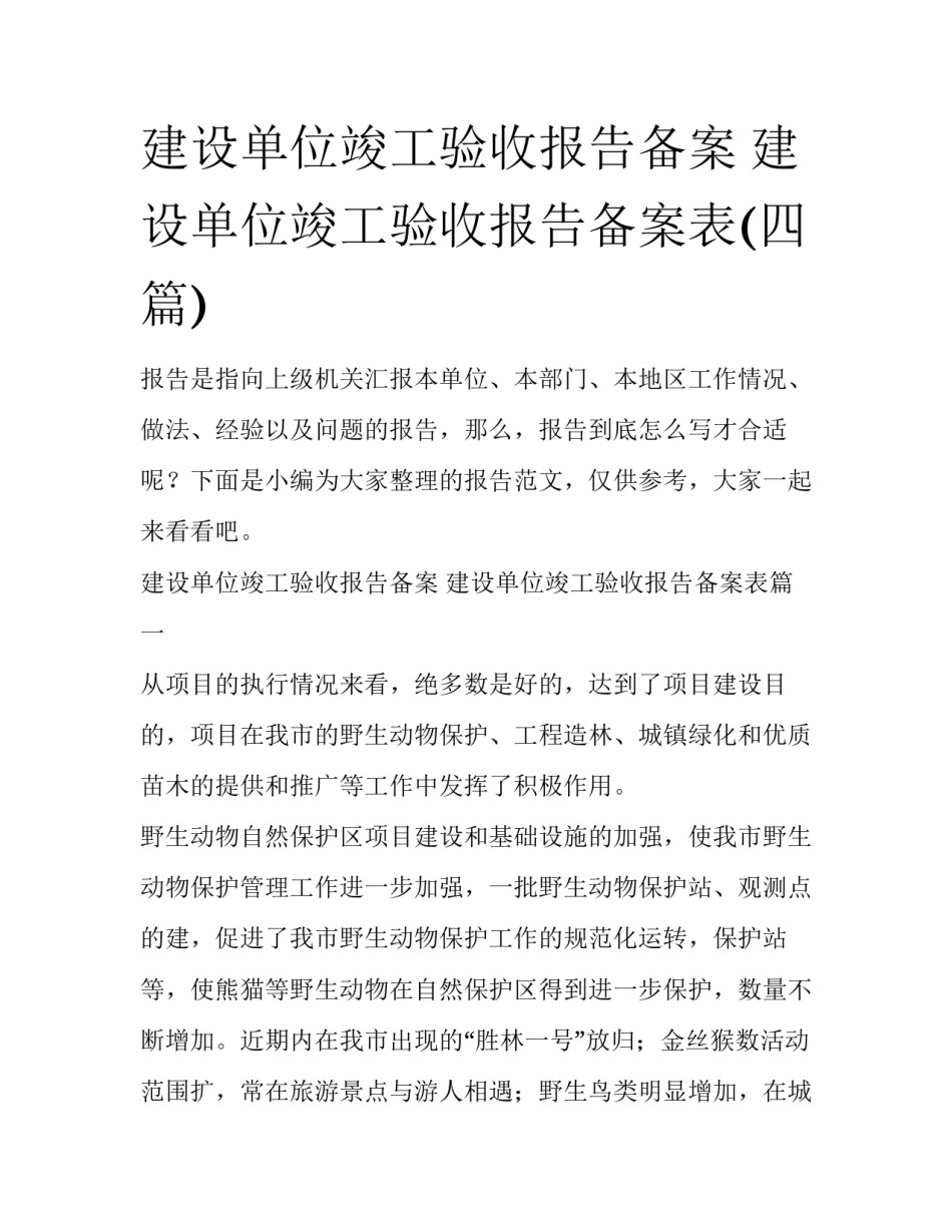 建设单位竣工验收报告备案 建设单位竣工验收报告备案表(四篇)_第1页