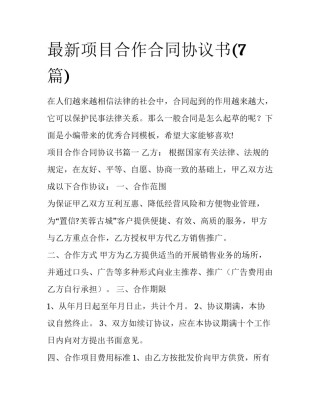 最新项目合作合同协议书(7篇)