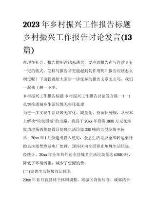 2023年乡村振兴工作报告标题 乡村振兴工作报告讨论发言(13篇)