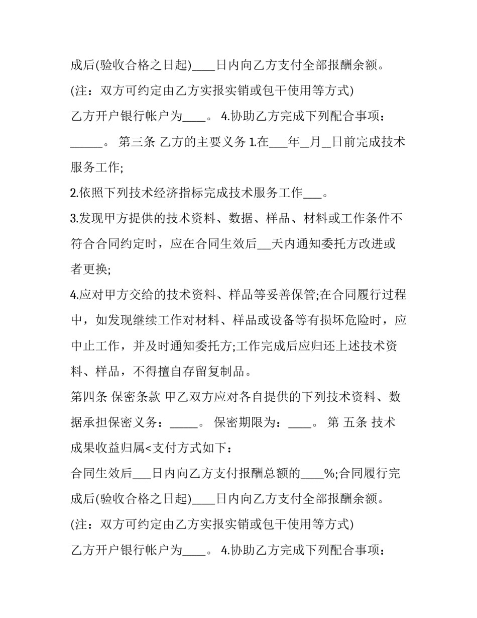 2023年技术服务合同印花税(28篇)_第2页