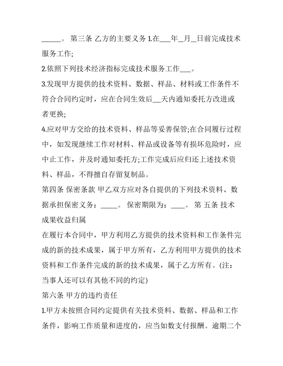 2023年技术服务合同印花税(28篇)_第3页